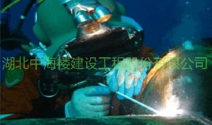 水下焊接