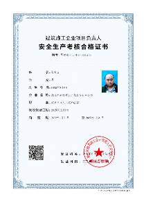 安全生產(chǎn)考核合格證書