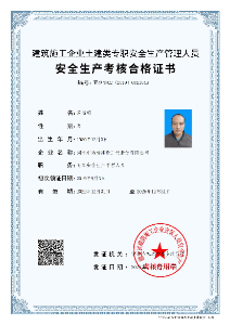 安全生產(chǎn)考核合格證書
