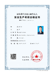 安全生產(chǎn)考核合格證書