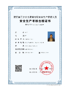 安全生產(chǎn)考核合格證書