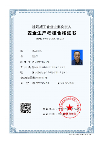 安全生產(chǎn)考核合格證書