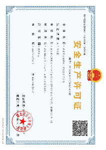 安全生產(chǎn)許可證